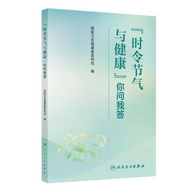 “时令节气与健康”你问我答