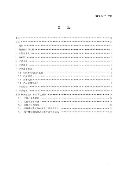 测绘行业标准·对地观测卫星激光测高数据产品——CHT-3027—2023 商品图2
