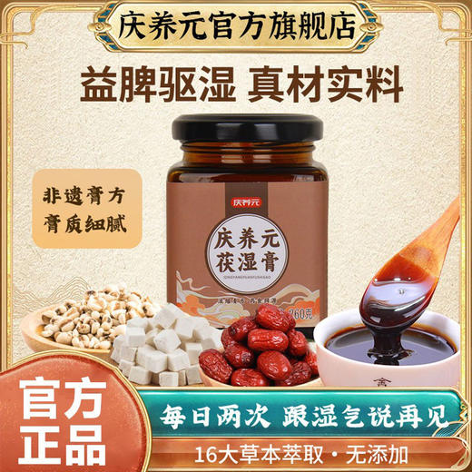 庆养元伏湿膏草本膏浓缩现熬茯湿膏滋补庆养元伏诗膏官方旗舰店 商品图0
