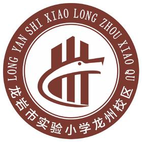 龙岩实验小学龙州校区 新款（夏装）