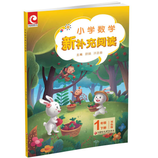 2025春 小学数学新补充阅读 一年级下册 双色版 1下 含答案 小学数学课教学参考资料 小学教辅 江苏凤凰教育出版社 商品图2