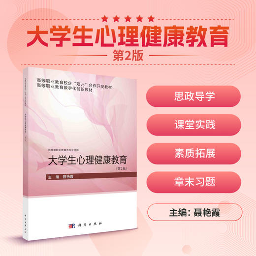 大学生心理健康教育（第二版） 商品图0
