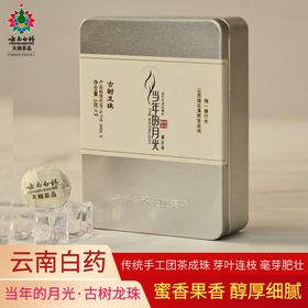 【官方正品】天颐当年的月光月光白茶龙珠54g云南白药年货送礼自用月光美人白茶龙珠