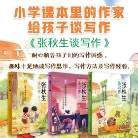 张秋生谈写作：“小巴掌童话爷爷”张秋生：与孩子对话，解写作密码。