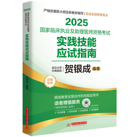 贺银成2025国家临床执业及助理医师资格考试实践技能应试指南  9787577215839  华中科技大学出版社 商品图0