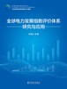 全球电力发展指数评价体系研究与应用 商品缩略图1