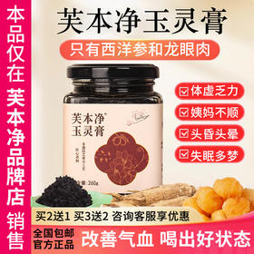 芙本净玉灵膏蒸桂圆蒸桂膏芙本静家西洋参玉灵膏官方旗舰店正品