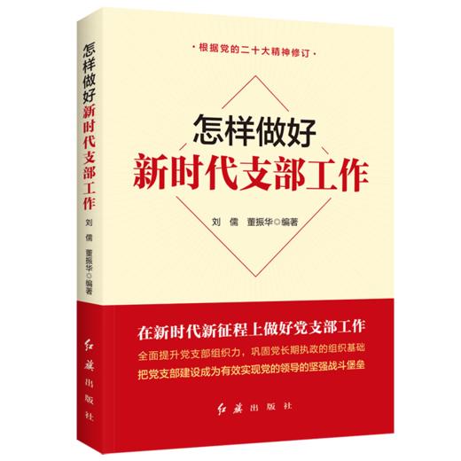 怎样做好新时代支部工作 商品图0