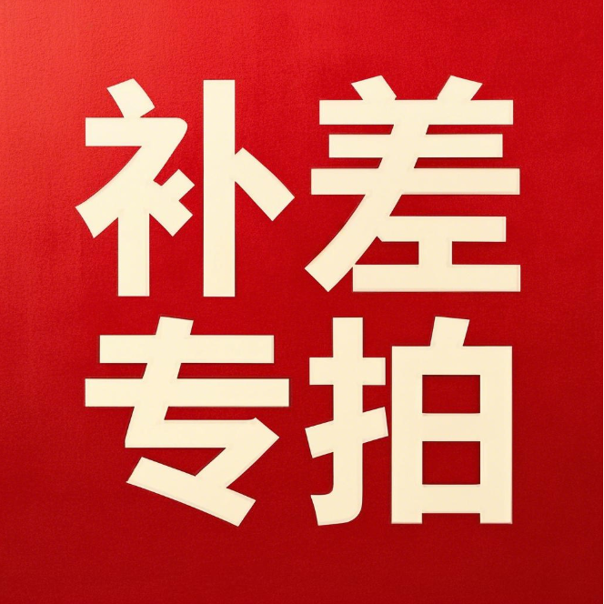 补差专拍不发货！未与客服沟通勿拍！