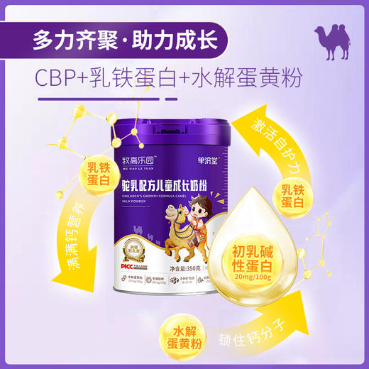 【单济堂牧高乐园】【官方正品】牧高乐园驼奶粉成人儿童高钙奶粉 商品图2