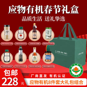 【厂商直发】应物有机调味品酱料春节8件套/精品4件套礼盒包邮