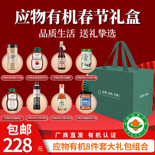【厂商直发】应物有机调味品酱料春节8件套/精品4件套礼盒包邮 商品图0