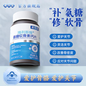 【官方正品】希冬堂|氨糖软骨素钙片改善骨密度中老年人旗舰店