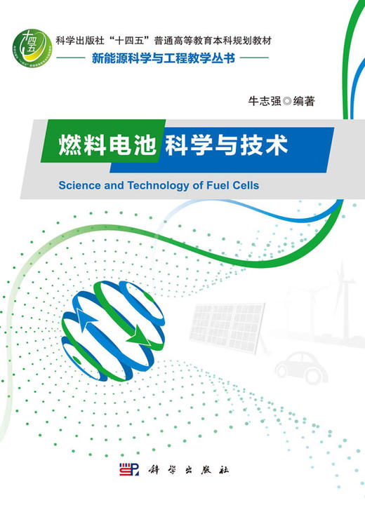 燃料电池科学与技术/牛志强 商品图2