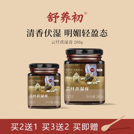 舒养初芸纤伏湿膏薏仁膏茯湿膏意湿膏舒养初伏诗膏旗舰店茯诗膏 商品图1