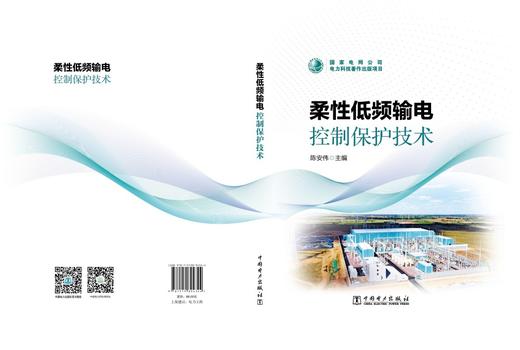柔性低频输电控制保护技术 商品图2
