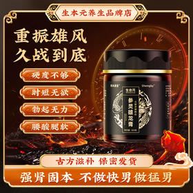 生本元参灵雄龙膏中医【本店均为正品】其他店铺没有授权均为假货