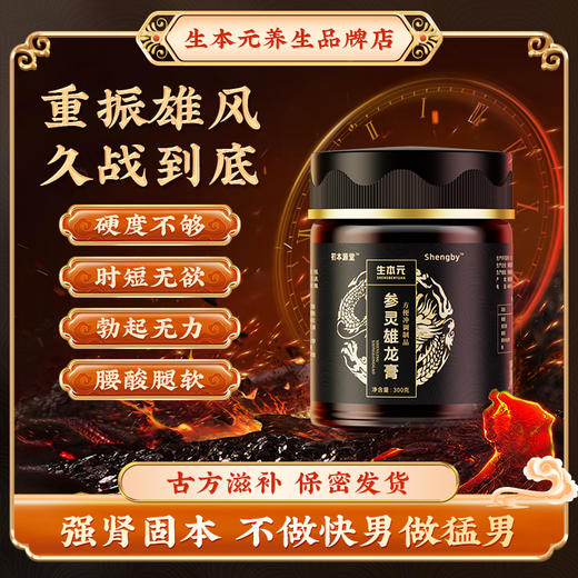 生本元参灵雄龙膏中医【本店均为正品】其他店铺没有授权均为假货 商品图0