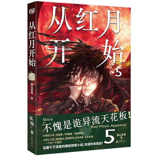 从红月开始. 5  不愧是诡异流天花板！南派三叔、马伯庸、六神磊磊推荐 商品图0