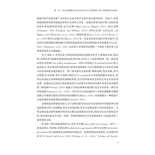 社会治理：理念的普适性与实践的复杂性/浙江智库/求是智库/顾昕/浙江大学出版社 商品图3
