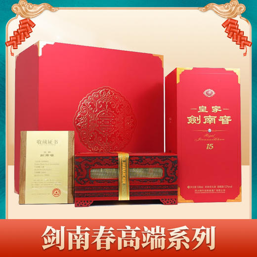 【2023年】剑南春 皇家剑南春（带万寿无疆文创礼盒）浓香型 52度  500ml 商品图0