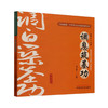 调息筑基功 全民阅读 中华养生功法进家庭丛书 何清湖 龙专 总主编 刘文海 主编 功法概述 9787513292276 中国中医药出版社 商品缩略图1