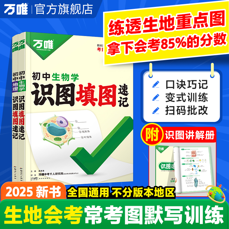 2025万唯中考地理生物识图填图速记默写训练七八年级生地会考必刷题图文详解笔记生物图解会考知识点必备真题考点归纳会考复习资料