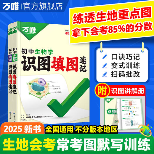 2025万唯中考地理生物识图填图速记默写训练七八年级生地会考必刷题图文详解笔记生物图解会考知识点必备真题考点归纳会考复习资料 商品图0