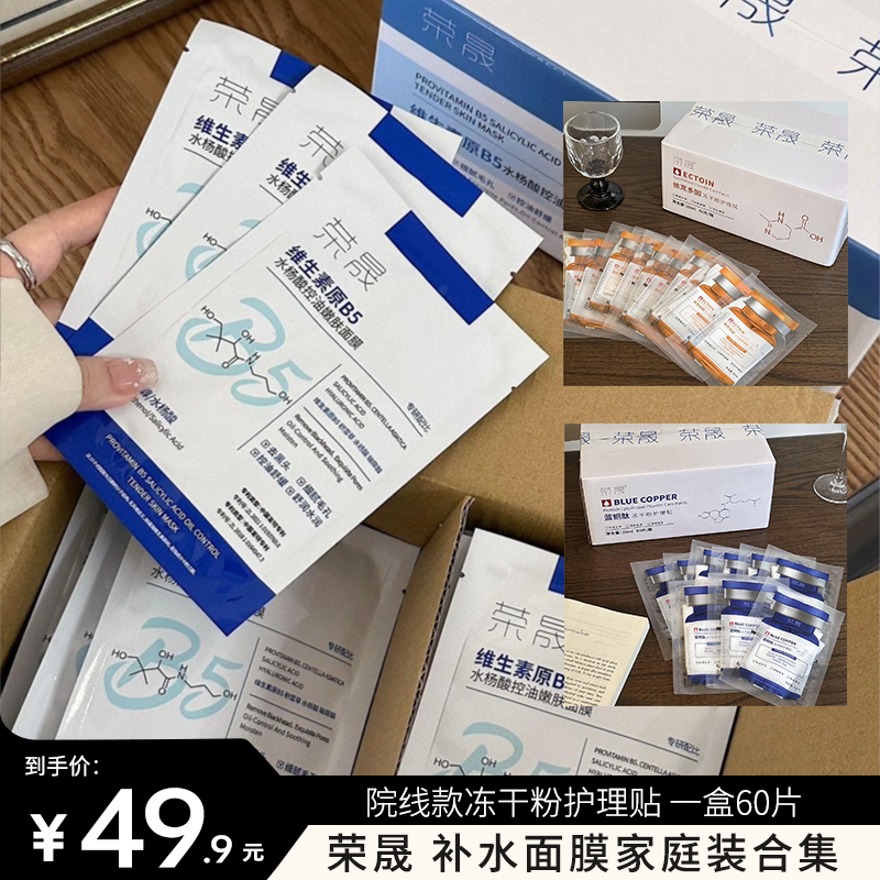 【荣晟 补水面膜家庭装合集】盈润保湿 补水嫩肤 院线款冻干粉护理贴 紧致塑颜 质地清爽