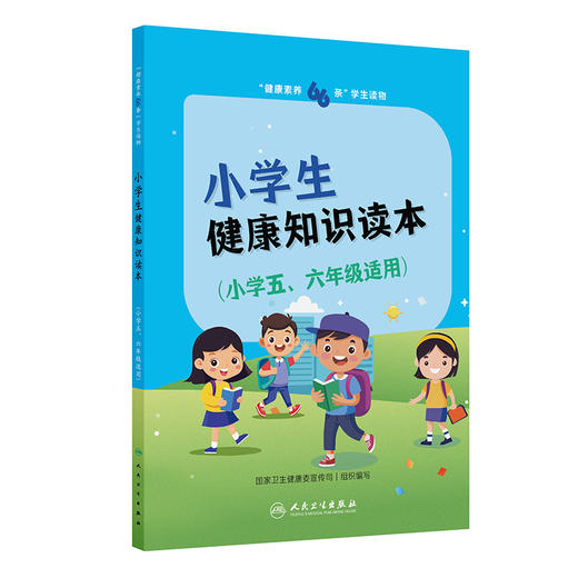 健康素养66条 学生读物——小学生健康知识读本（小学五、六年级适用）国家卫生健康委宣传司编写 医学知识 人民卫生出版社 商品图1