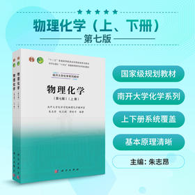 物理化学（上、下册）（第七版）朱志昂，阮文娟，郭东升