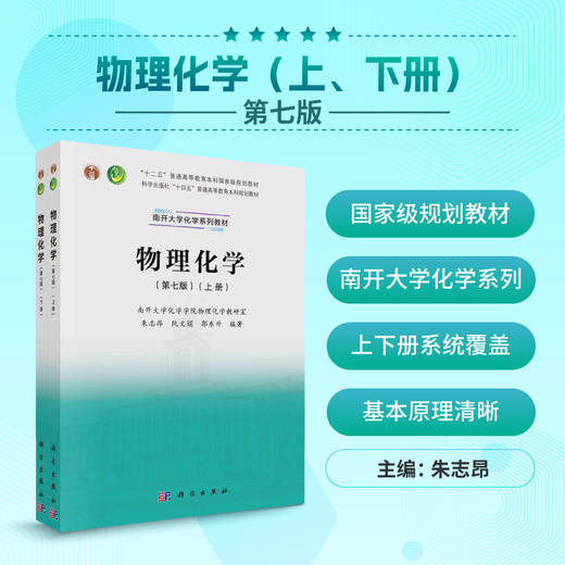 物理化学（上、下册）（第七版）朱志昂，阮文娟，郭东升 商品图0