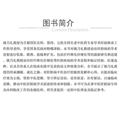 姚乃礼肝胆病临证实录 肝纤维化肝硬化论治 名老中医临证医案精粹 内科卷 刘震 孙婷婷 陈兰羽编 9787521451559中国医药科技出版社 商品图2