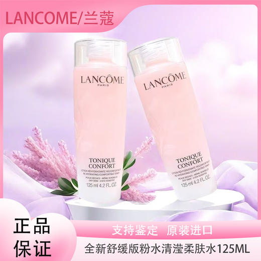 春季焕新【全球购*买一送一·买二送三】Lancome兰蔻全新舒缓版粉水清滢柔肤水125ml旅行✈️装·现货速达 商品图1