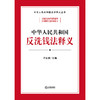 中华人民共和国反洗钱法释义 许永安主编 法律出版社 商品缩略图1