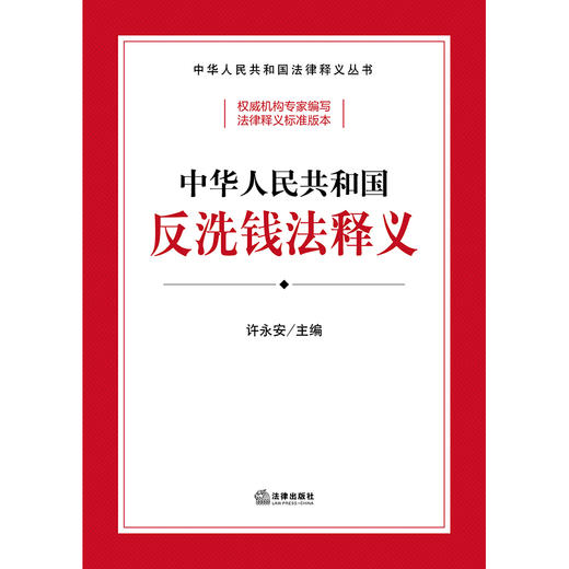 中华人民共和国反洗钱法释义 许永安主编 法律出版社 商品图1