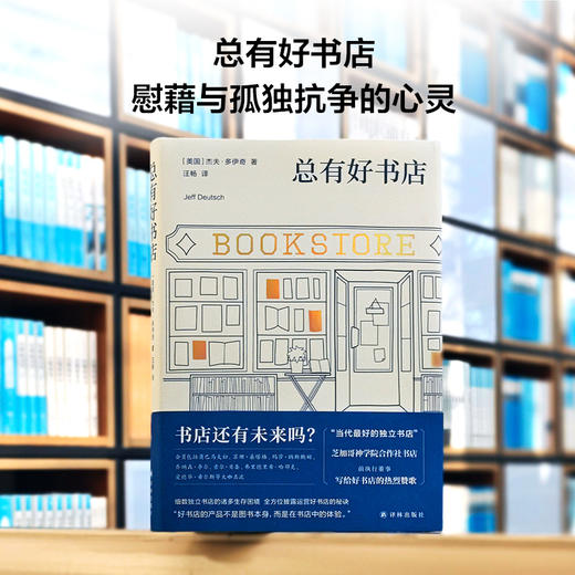 总有好书店（店还有未来吗？ “当代最好的独立书店”芝加哥神学院合作社书店 前执行董事写给好书店的热烈赞歌 全方位披露运营好书店的秘诀） 商品图7
