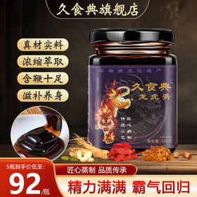 久食典龙虎膏男用滋补膏浓缩萃取男性强身膏正品久食典官方旗舰店