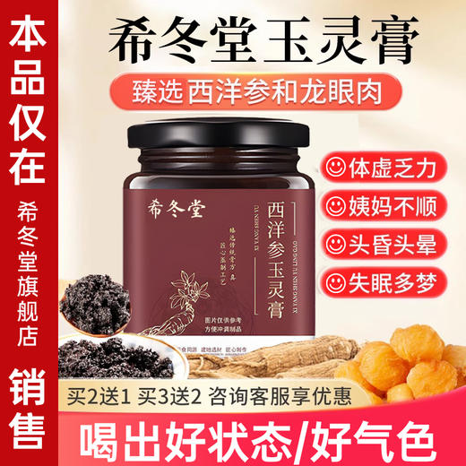 【希冬堂玉灵膏】西洋参玉灵膏桂圆古法蒸制传统膏方正品旗舰店 商品图0