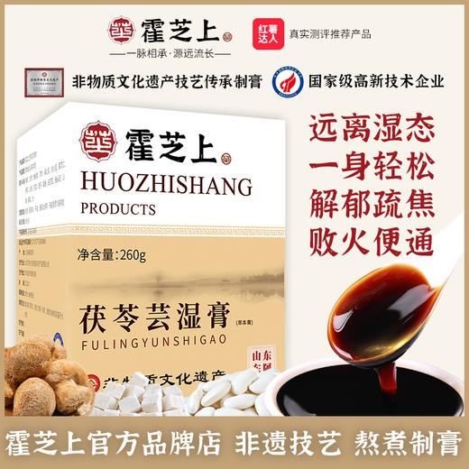 霍芝上茯苓芸湿膏伏湿膏薏湿云湿膏霍之上润千颜非遗正品旗舰 商品图0