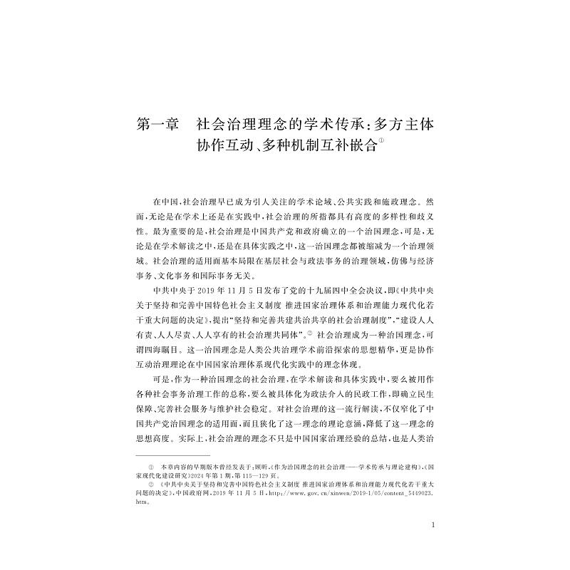 试读PDF-9787308257152(1-1)-社会治理:理念的普适性与实践的复杂性_007.jpg