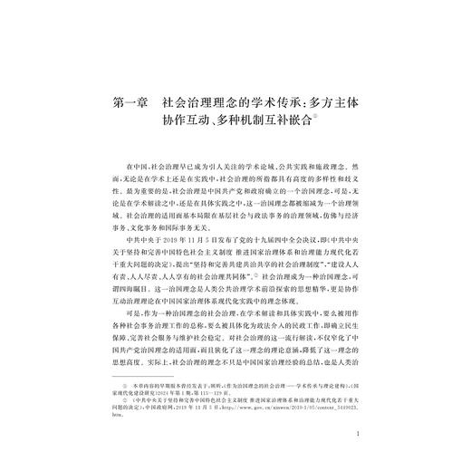 社会治理：理念的普适性与实践的复杂性/浙江智库/求是智库/顾昕/浙江大学出版社 商品图1