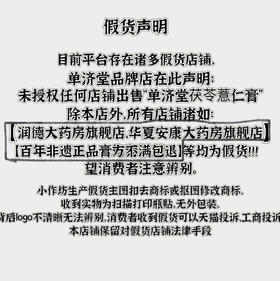 单济堂茯苓薏仁膏假货声明