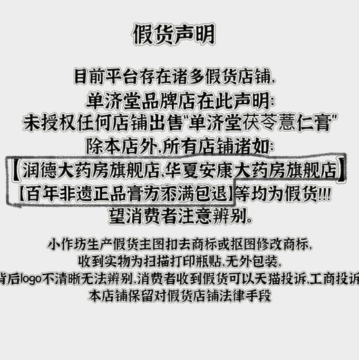 单济堂茯苓薏仁膏假货声明 商品图0