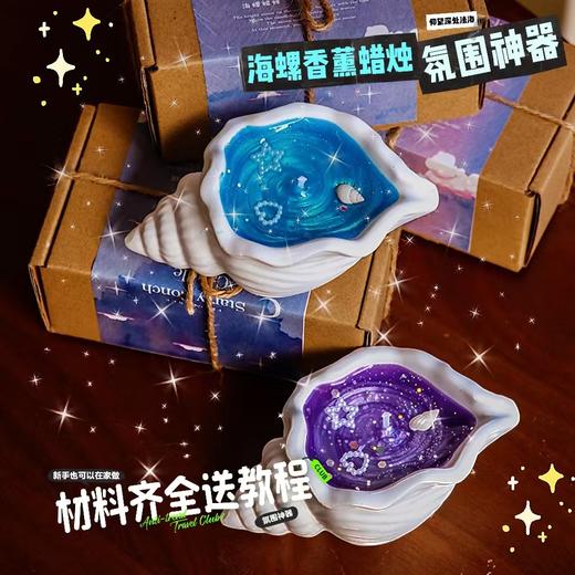 【新手也可以在家做！海螺香薰蜡烛】海洋贝壳香薰蜡烛摆件七夕创意礼品情侣海螺蜡烛，波光粼粼，闪闪发光。ry 商品图1