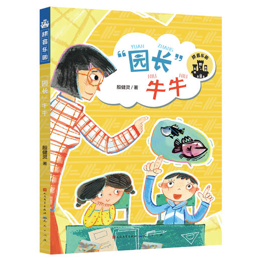 《拼音乐园》 全10册 4-9岁    一座专门为孩子建起的故事乐园，带领孩子推开阅读之门  全书彩页，插图精美 商品图8