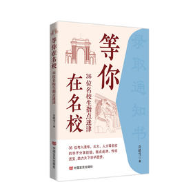 等你在名校——36位名校生指点迷津