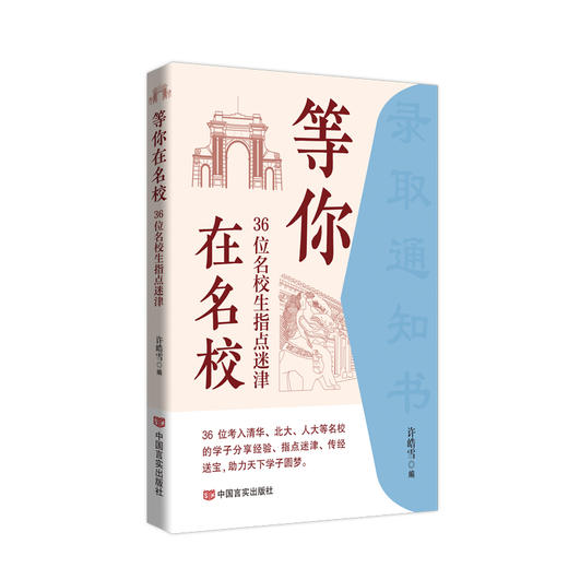 等你在名校——36位名校生指点迷津 商品图0