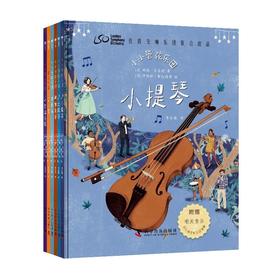 小小管弦乐团（套装全6册）（伦敦交响乐团联合出品！世界级指挥家西蒙·拉特尔作序！)