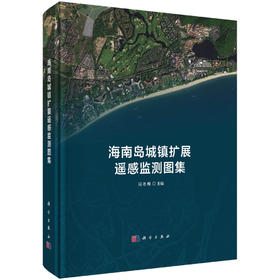 海南岛城镇扩展遥感监测图集